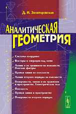 Аналитическая геометрия, Золотаревская Д.И., 2010