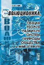 Эволюционика, или общая теория развития систем природы, общества и мышления, Урманцев Ю.А., 2009