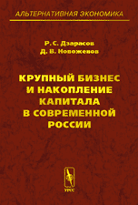 Крупный бизнес и накопление капитала в современной России, Дзарасов Р.С., 2009