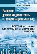 Развитие денежно-кредитной сферы в трансформационный период. Россия и страны Центральной и Восточной Европы, Головнин М.Ю., 2009