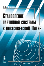 Становление партийной системы в постсоветской Литве, Фурман Е.Д., 2009
