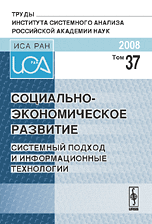 Социально-экономическое развитие. Системный подход и информационные технологии. Том 37, Завельский М.Г., 2008