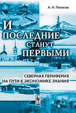 Северная периферия на пути к экономике знания: И последние станут первыми, Пилясов А.Н., 2009