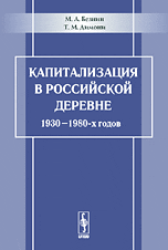 Капитализация в российской деревне 1930-1980-х годов, Безнин М.А., 2009