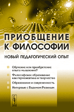 Приобщение к философии: Новый педагогический опыт, Розин В.М., 2009