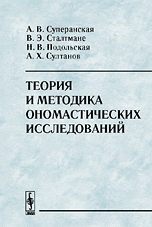 Теория и методика ономастических исследований, Суперанская А.В., 2009