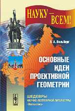 Основные идеи проективной геометрии, Вольберг О.А., 2009