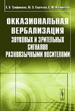 Окказиональная вербализация звуковых и зрительных сигналов разноязычными носителями, Трофимова Е.Б., 2009