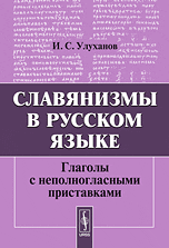 Славянизмы в русском языке. Глаголы с неполногласными приставками, Улуханов И.С., 2010