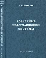 Робастные информационные системы. Методы синтеза и анализа, Неволин В.И., 2008