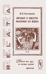 Время и место физики XX века, Низовцев В.В., 2009