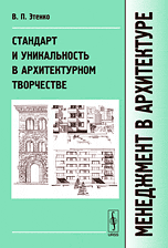Менеджмент в архитектуре. Стандарт и уникальность в архитектурном творчестве, Этенко В.П., 2009