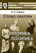 Слово оратора. Риторика и политика, Гофман В.А., 2010