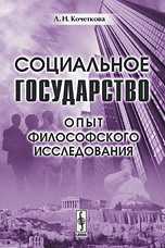 Социальное государство. Опыт философского исследования, Кочеткова Л.Н., 2009