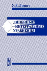 Линейные интегральные уравнения, Ловитт У.В., 2009