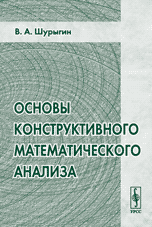 Основы конструктивного математического анализа, Шурыгин В.А., 2009