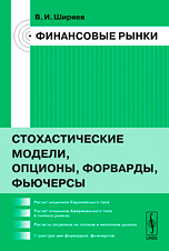 Финансовые рынки. Стохастические модели, опционы, форварды, фьючерсы, Ширяев В.И., 2009