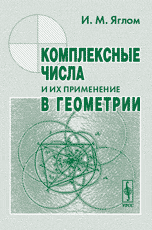 Комплексные числа и их применение в геометрии, Яглом И.М., 2009