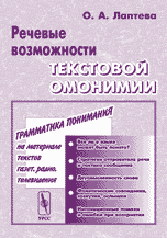 Речевые возможности текстовой омонимии, Лаптева О.А., 2009