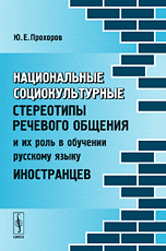 Национальные социокультурные стереотипы речевого общения и их роль в обучении русскому языку иностранцев, Прохоров Ю.Е., 2009