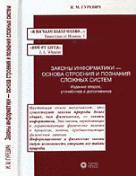 Законы информатики - основа строения и познания сложных систем, Гуревич И.М., 2007