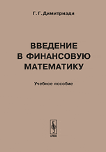 Введение в финансовую математику, Димитриади Г.Г., 2009