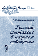Русский синтаксис в научном освещении, Пешковский А.М., 2009