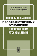 Способы выражения пространственных отношений в современном русском языке, Всеволодова М.В., 2009