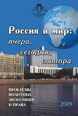 Россия и мир: вчера, сегодня, завтра. Проблемы политики, экономики и права, , 2009