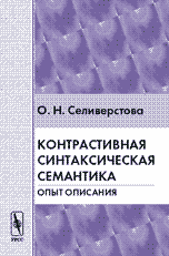 Контрастивная синтаксическая семантика. Опыт описания, Селиверстова О.Н., 2010