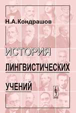 История лингвистических учений, Кондрашов Н.А., 2009