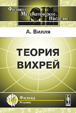 Теория вихрей, Вилля А., 2009