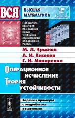 Операционное исчисление. Теория устойчивости. Задачи и примеры с подробными решениями, Краснов М.Л., 2009