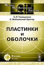 Пластинки и оболочки, Тимошенко С.П., 2009
