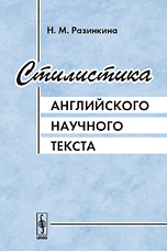 Стилистика английского научного текста, Разинкина Н.М., 2009