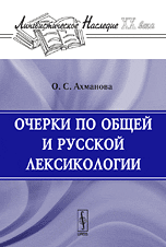 Очерки по общей и русской лексикологии, Ахманова О.С., 2009