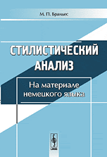 Стилистический анализ: на материале немецкого языка, Брандес М.П., 2009