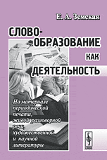 Словообразование как деятельность, Земская Е.А., 2009