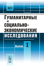 Гуманитарные и социально-экономические исследования. Выпуск 1, Кабанов А.Т., 2009