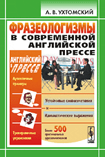 Фразеологизмы в современной английской прессе, Ухтомский А.В., 2009