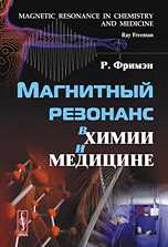 Магнитный резонанс в химии и медицине, Фримэн Р., 2009
