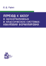 Переход к хаосу в консервативных классических и квантовых системах, Райхл Линда Е, 2008
