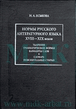 Нормы русского литературного языка XVIII-XIX веков: ударение, Еськова Н.А., 2009
