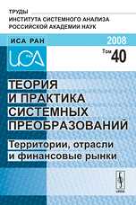 Теория и практика системных преобразований. Территории, отрасли и финансовые рынки. Том 40, Швецов А.Н., 2008