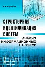 Структурная идентификация систем. Анализ информационных структур, Карабутов Н.Н., 2009