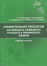 Сравнительная типология английского, немецкого, русского и украинского языков, Левицкий А.Э., 2009