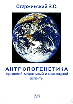 Антропогенетика. Правовой, моральный и прикладной аспекты, Старжинский B.C., 2006