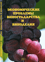 Экономические проблемы виноградарства и виноделия, Буркинский Б.В., 2008