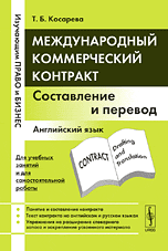 Международный коммерческий контракт: составление и перевод. Английский язык, Косарева Т.Б., 2009