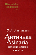 Труды Института восточных культур и античности. Левинская О.Л. Античная Asinaria: история одного сюжета. Выпуск 21, Левинская О.Л., 2008